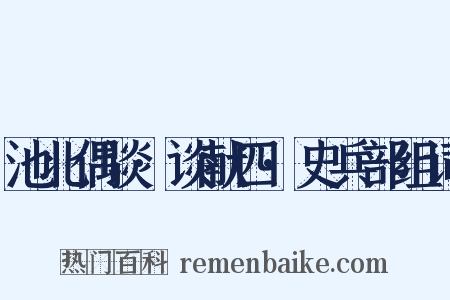 池北偶谈·谈献四·史兵部组词是什么意思的图片